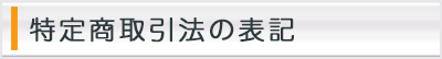 ���菤����@�̕\�L